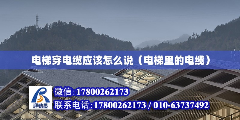 電梯穿電纜應(yīng)該怎么說（電梯里的電纜） 鋼結(jié)構(gòu)網(wǎng)架設(shè)計