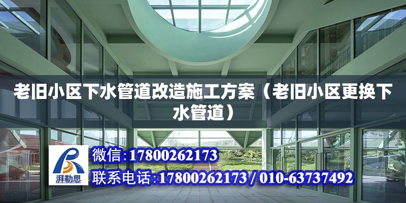 老舊小區(qū)下水管道改造施工方案（老舊小區(qū)更換下水管道）