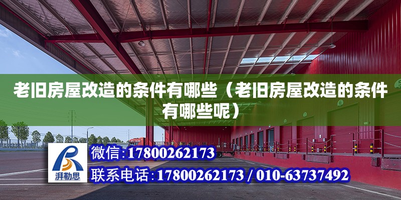 老舊房屋改造的條件有哪些（老舊房屋改造的條件有哪些呢） 鋼結(jié)構網(wǎng)架設計