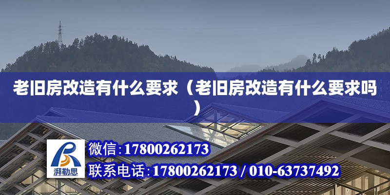 老舊房改造有什么要求（老舊房改造有什么要求嗎） 鋼結(jié)構(gòu)網(wǎng)架設計