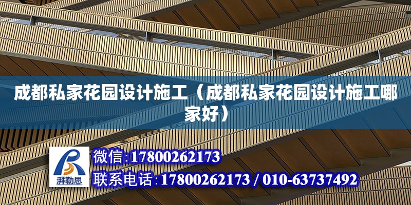 成都私家花園設(shè)計施工（成都私家花園設(shè)計施工哪家好） 鋼結(jié)構(gòu)網(wǎng)架設(shè)計