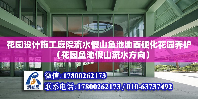 花園設(shè)計施工庭院流水假山魚池地面硬化花園養(yǎng)護（花園魚池假山流水方向） 鋼結(jié)構(gòu)網(wǎng)架設(shè)計