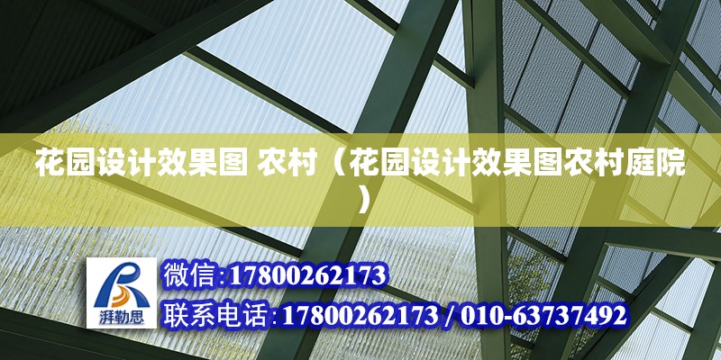 花園設(shè)計(jì)效果圖 農(nóng)村（花園設(shè)計(jì)效果圖農(nóng)村庭院）