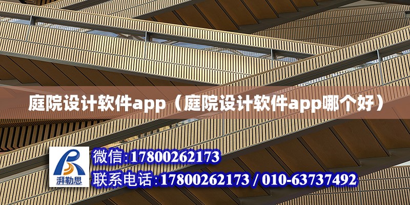 庭院設(shè)計軟件app（庭院設(shè)計軟件app哪個好）