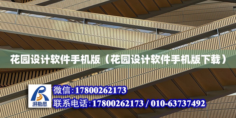 花園設計軟件手機版（花園設計軟件手機版下載） 鋼結構網架設計