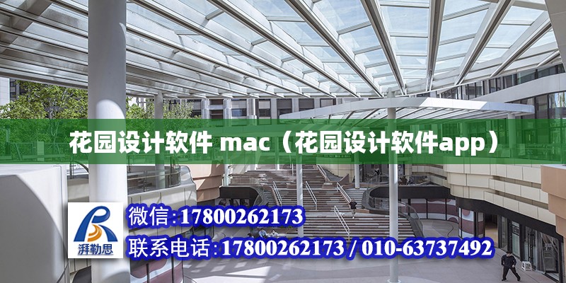 花園設(shè)計軟件 mac（花園設(shè)計軟件app）