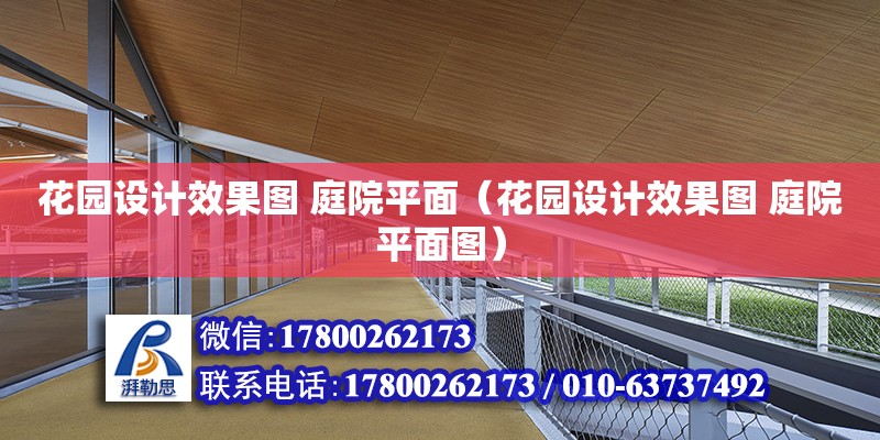 花園設(shè)計效果圖 庭院平面（花園設(shè)計效果圖 庭院平面圖） 鋼結(jié)構(gòu)網(wǎng)架設(shè)計