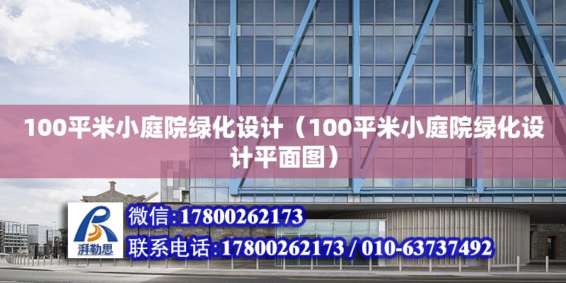 100平米小庭院綠化設(shè)計(jì)（100平米小庭院綠化設(shè)計(jì)平面圖）