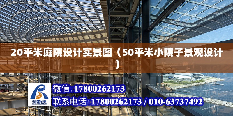 20平米庭院設(shè)計(jì)實(shí)景圖（50平米小院子景觀設(shè)計(jì)）