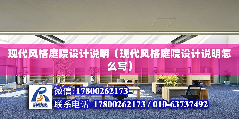 現(xiàn)代風(fēng)格庭院設(shè)計(jì)說明（現(xiàn)代風(fēng)格庭院設(shè)計(jì)說明怎么寫）