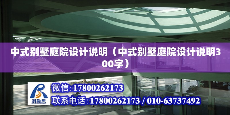 中式別墅庭院設計說明（中式別墅庭院設計說明300字）