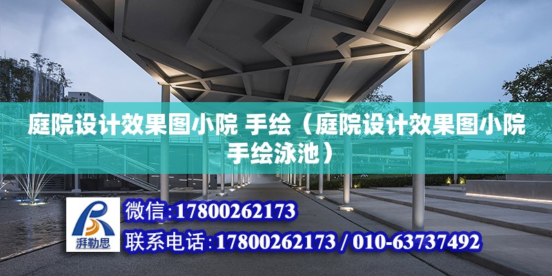 庭院設(shè)計效果圖小院 手繪（庭院設(shè)計效果圖小院 手繪泳池）