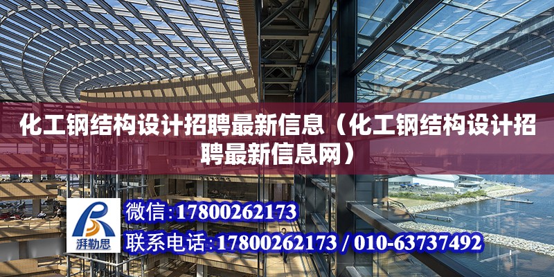 化工鋼結(jié)構(gòu)設計招聘最新信息（化工鋼結(jié)構(gòu)設計招聘最新信息網(wǎng)）