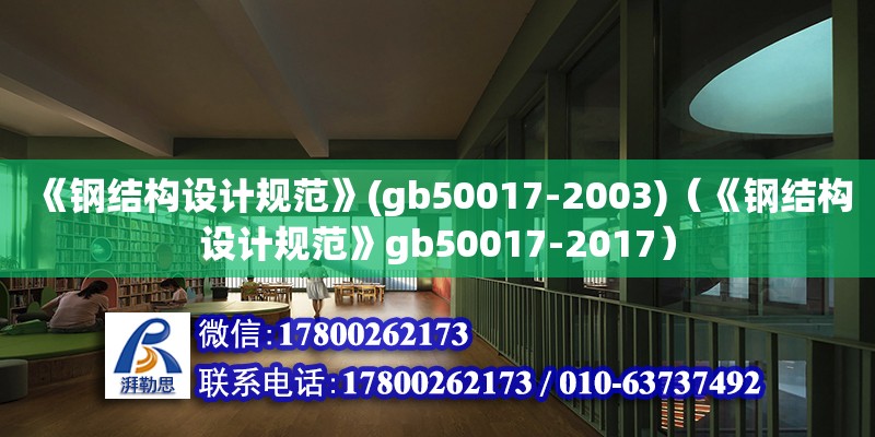 《鋼結(jié)構(gòu)設(shè)計(jì)規(guī)范》(gb50017-2003)（《鋼結(jié)構(gòu)設(shè)計(jì)規(guī)范》gb50017-2017） 鋼結(jié)構(gòu)網(wǎng)架設(shè)計(jì)