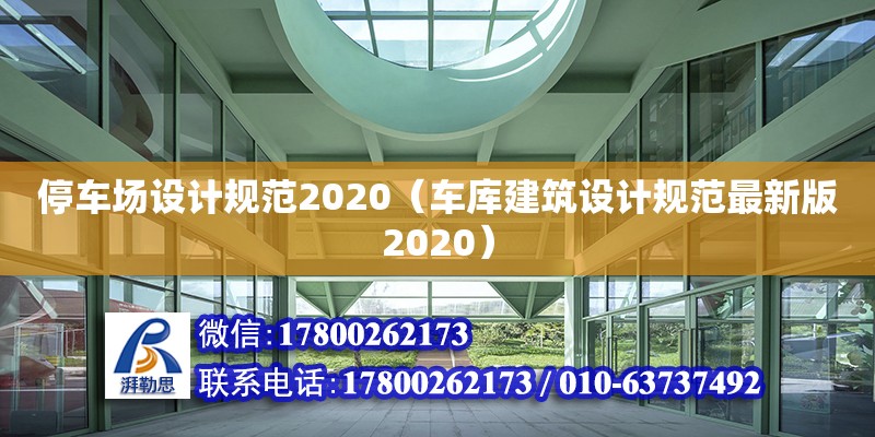 停車場(chǎng)設(shè)計(jì)規(guī)范2020（車庫(kù)建筑設(shè)計(jì)規(guī)范最新版2020） 鋼結(jié)構(gòu)網(wǎng)架設(shè)計(jì)