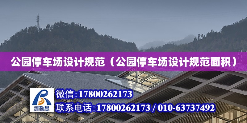 公園停車場設計規(guī)范（公園停車場設計規(guī)范面積） 鋼結構網架設計