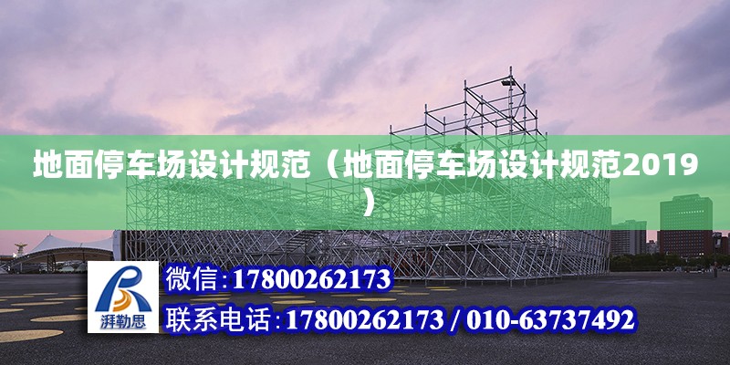 地面停車場(chǎng)設(shè)計(jì)規(guī)范（地面停車場(chǎng)設(shè)計(jì)規(guī)范2019）