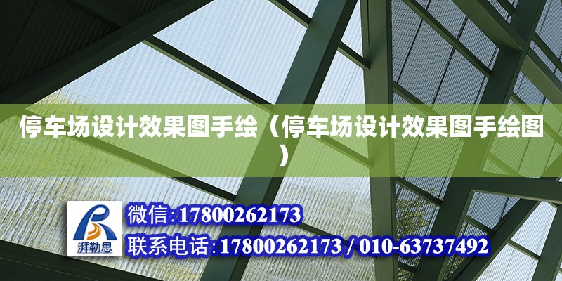 停車場設(shè)計效果圖手繪（停車場設(shè)計效果圖手繪圖） 鋼結(jié)構(gòu)網(wǎng)架設(shè)計