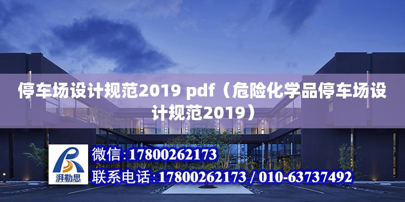 停車場設(shè)計(jì)規(guī)范2019 pdf（危險(xiǎn)化學(xué)品停車場設(shè)計(jì)規(guī)范2019） 鋼結(jié)構(gòu)網(wǎng)架設(shè)計(jì)