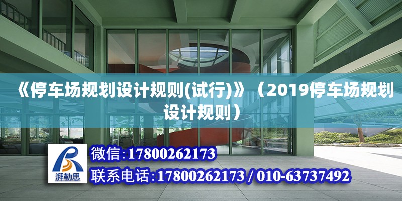 《停車場規(guī)劃設(shè)計規(guī)則(試行)》（2019停車場規(guī)劃設(shè)計規(guī)則）