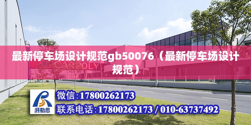 最新停車場(chǎng)設(shè)計(jì)規(guī)范gb50076（最新停車場(chǎng)設(shè)計(jì)規(guī)范）