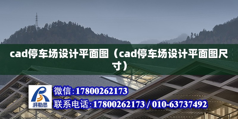 cad停車場設(shè)計平面圖（cad停車場設(shè)計平面圖尺寸）