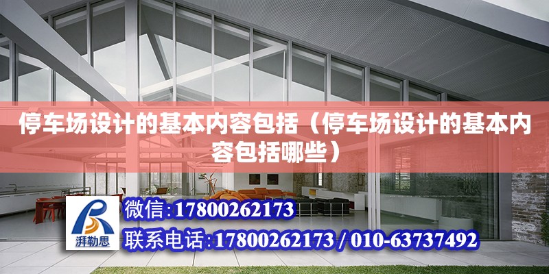 停車場設計的基本內容包括（停車場設計的基本內容包括哪些）