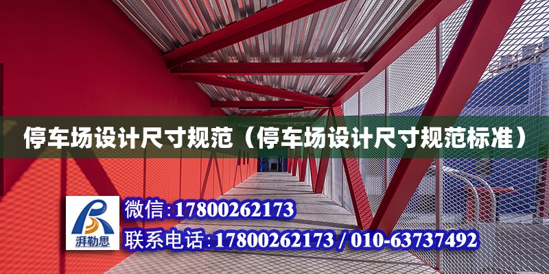 停車場設計尺寸規(guī)范（停車場設計尺寸規(guī)范標準）