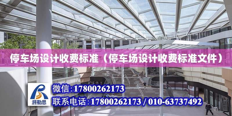 停車場設計收費標準（停車場設計收費標準文件） 鋼結構網架設計