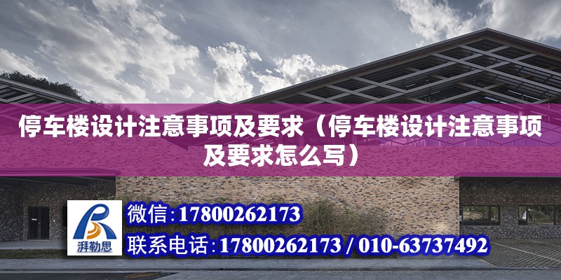 停車樓設(shè)計注意事項及要求（停車樓設(shè)計注意事項及要求怎么寫）