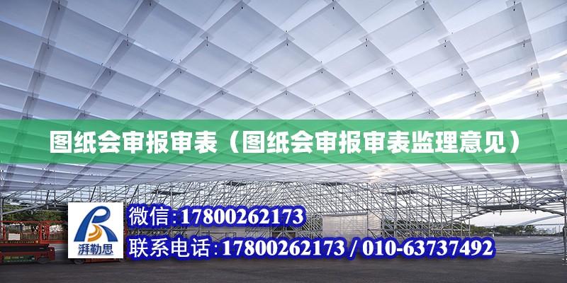 圖紙會審報審表（圖紙會審報審表監(jiān)理意見） 鋼結構網(wǎng)架設計