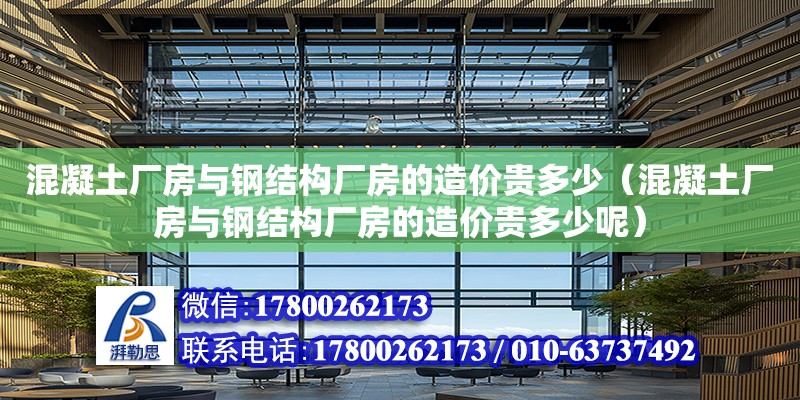 混凝土廠房與鋼結(jié)構(gòu)廠房的造價(jià)貴多少（混凝土廠房與鋼結(jié)構(gòu)廠房的造價(jià)貴多少呢） 鋼結(jié)構(gòu)網(wǎng)架設(shè)計(jì)