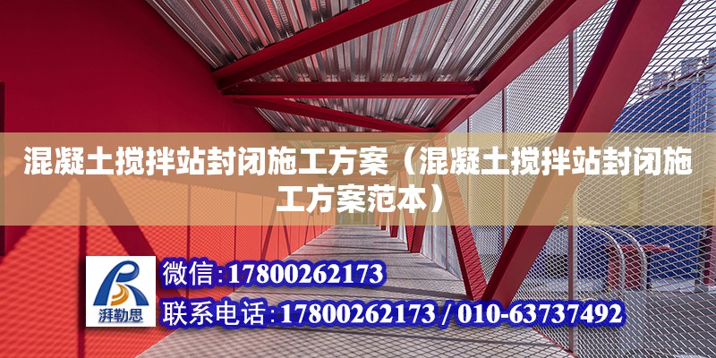 混凝土攪拌站封閉施工方案（混凝土攪拌站封閉施工方案范本） 鋼結(jié)構(gòu)網(wǎng)架設(shè)計(jì)