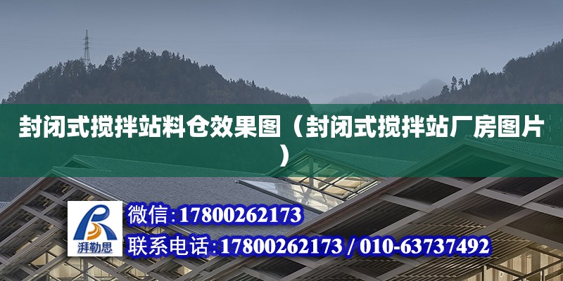 封閉式攪拌站料倉(cāng)效果圖（封閉式攪拌站廠房圖片）