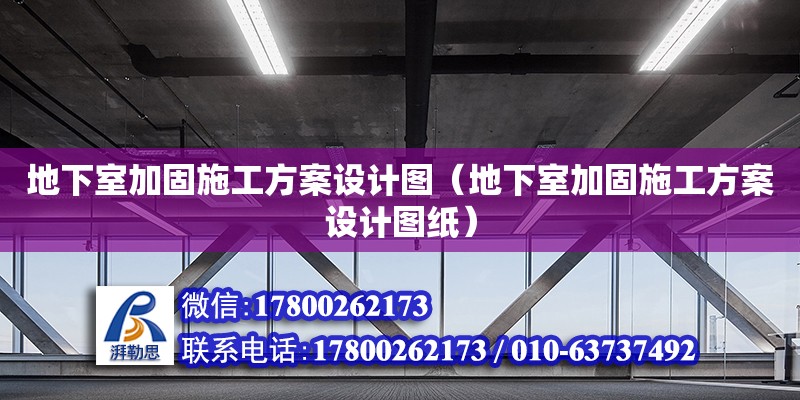 地下室加固施工方案設(shè)計(jì)圖（地下室加固施工方案設(shè)計(jì)圖紙） 鋼結(jié)構(gòu)網(wǎng)架設(shè)計(jì)