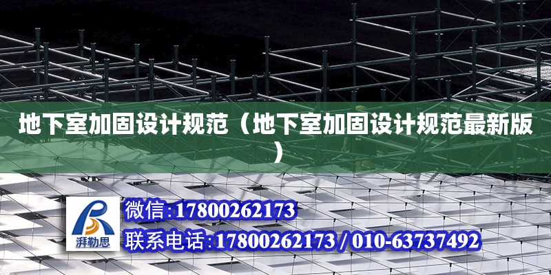 地下室加固設(shè)計規(guī)范（地下室加固設(shè)計規(guī)范最新版） 鋼結(jié)構(gòu)網(wǎng)架設(shè)計