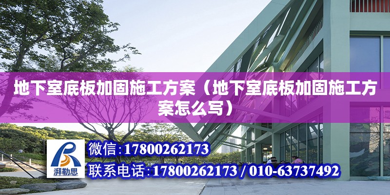 地下室底板加固施工方案（地下室底板加固施工方案怎么寫）