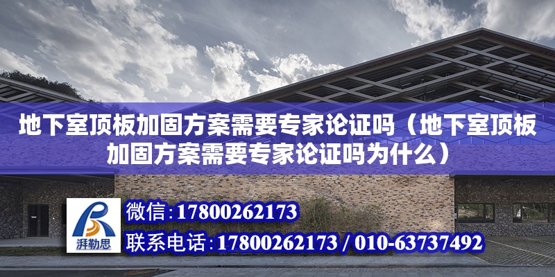 地下室頂板加固方案需要專家論證嗎（地下室頂板加固方案需要專家論證嗎為什么）