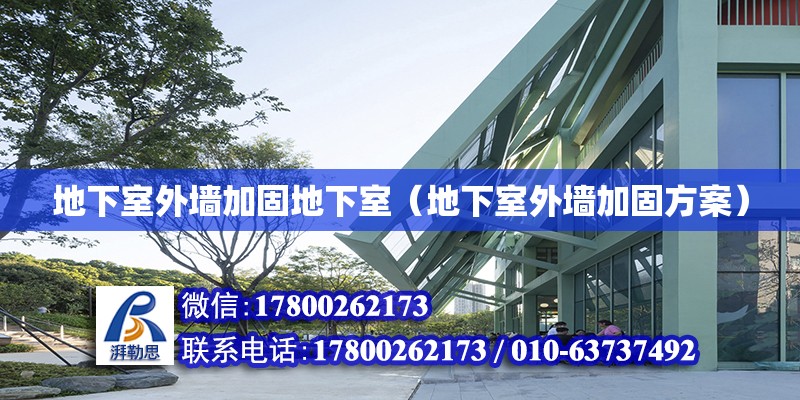 地下室外墻加固地下室（地下室外墻加固方案） 鋼結(jié)構(gòu)網(wǎng)架設(shè)計(jì)