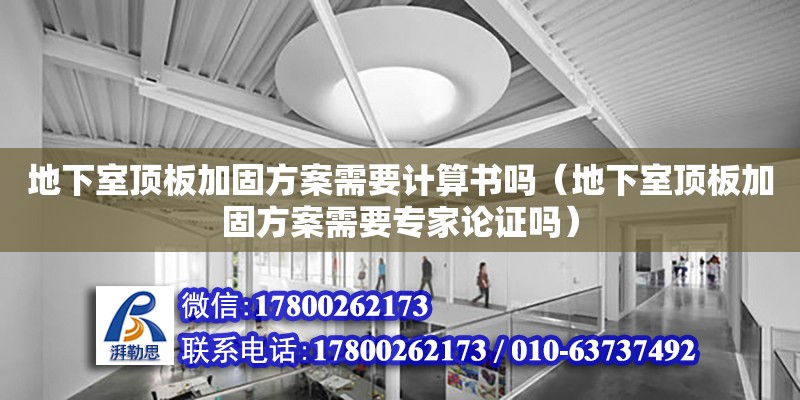 地下室頂板加固方案需要計(jì)算書嗎（地下室頂板加固方案需要專家論證嗎） 鋼結(jié)構(gòu)網(wǎng)架設(shè)計(jì)