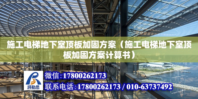 施工電梯地下室頂板加固方案（施工電梯地下室頂板加固方案計算書） 鋼結(jié)構(gòu)網(wǎng)架設計