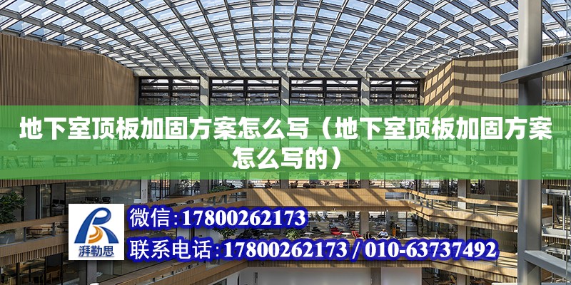 地下室頂板加固方案怎么寫（地下室頂板加固方案怎么寫的） 鋼結(jié)構(gòu)網(wǎng)架設(shè)計