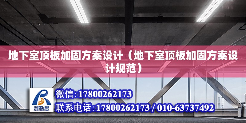 地下室頂板加固方案設(shè)計(jì)（地下室頂板加固方案設(shè)計(jì)規(guī)范） 鋼結(jié)構(gòu)網(wǎng)架設(shè)計(jì)