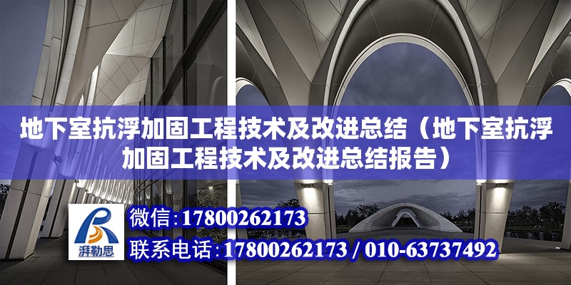 地下室抗浮加固工程技術(shù)及改進總結(jié)（地下室抗浮加固工程技術(shù)及改進總結(jié)報告）