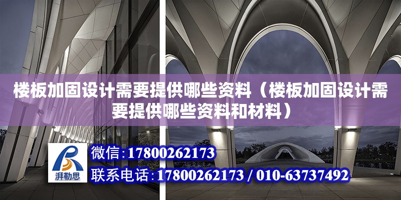 樓板加固設計需要提供哪些資料（樓板加固設計需要提供哪些資料和材料） 鋼結構網架設計