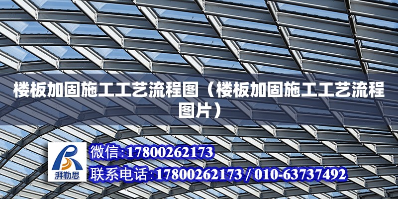 樓板加固施工工藝流程圖（樓板加固施工工藝流程圖片） 鋼結(jié)構(gòu)網(wǎng)架設(shè)計