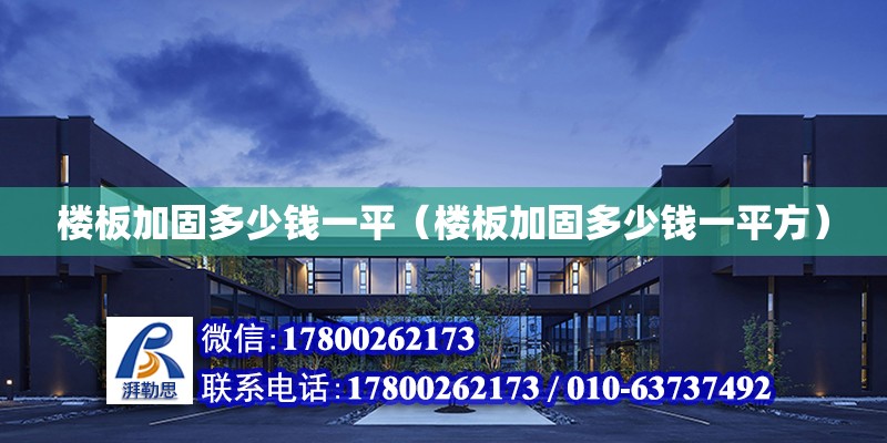 樓板加固多少錢(qián)一平（樓板加固多少錢(qián)一平方） 鋼結(jié)構(gòu)網(wǎng)架設(shè)計(jì)