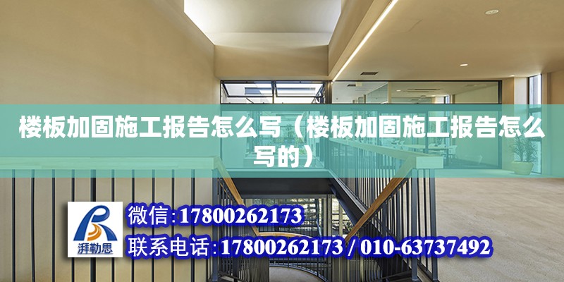 樓板加固施工報告怎么寫（樓板加固施工報告怎么寫的） 鋼結(jié)構(gòu)網(wǎng)架設(shè)計(jì)