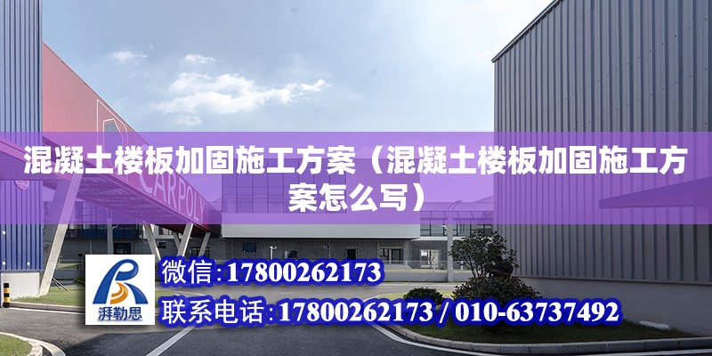 混凝土樓板加固施工方案（混凝土樓板加固施工方案怎么寫） 鋼結構網(wǎng)架設計