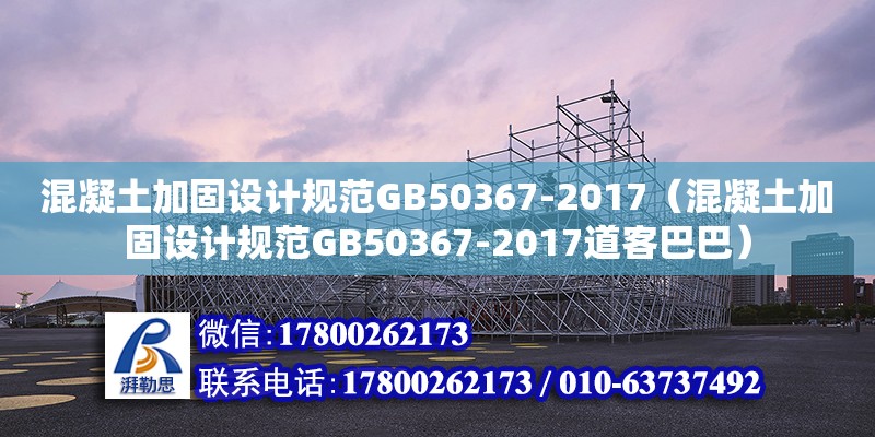 混凝土加固設(shè)計規(guī)范GB50367-2017（混凝土加固設(shè)計規(guī)范GB50367-2017道客巴巴）